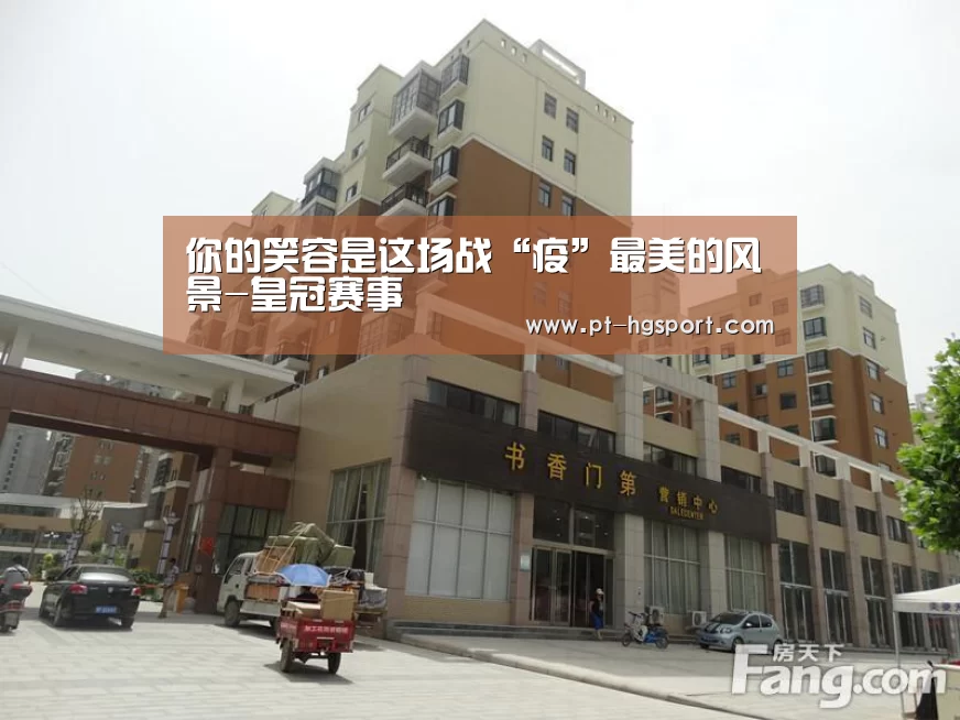 你的笑容是这场战“疫”最美的风景-皇冠赛事(图2) 皇冠体育登陆首页