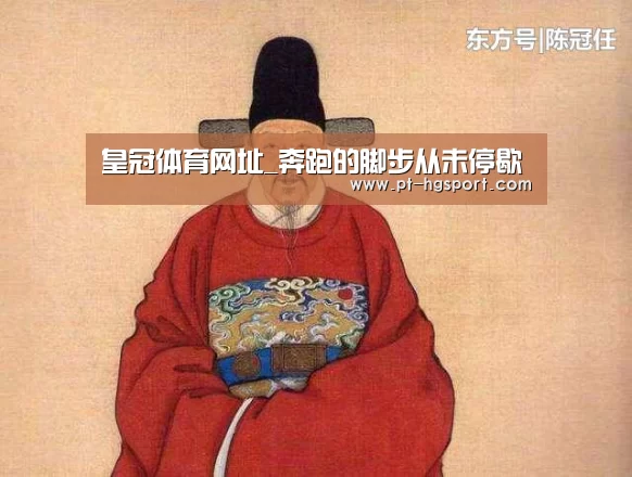 皇冠体育网址_奔跑的脚步从未停歇(图2) 皇冠体育网址