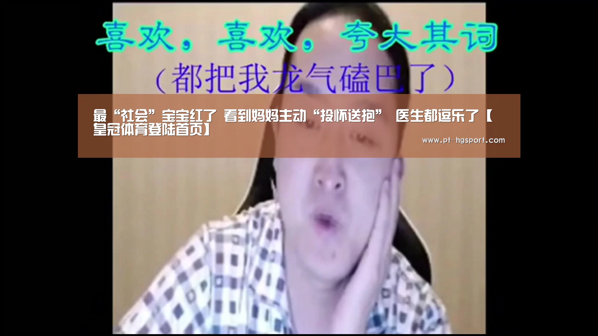 最“社会”宝宝红了 看到妈妈主动“投怀送抱” 医生都逗乐了【皇冠体育登陆首页】(图4) 皇冠赛事