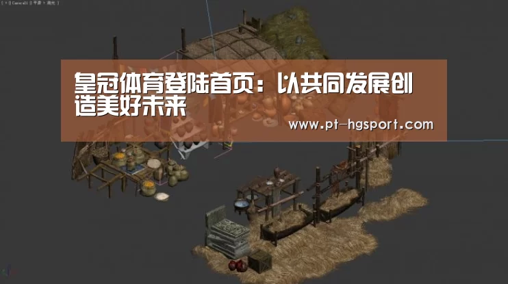 皇冠体育登陆首页:以共同发展创造美好未来(图2) 皇冠体育网址