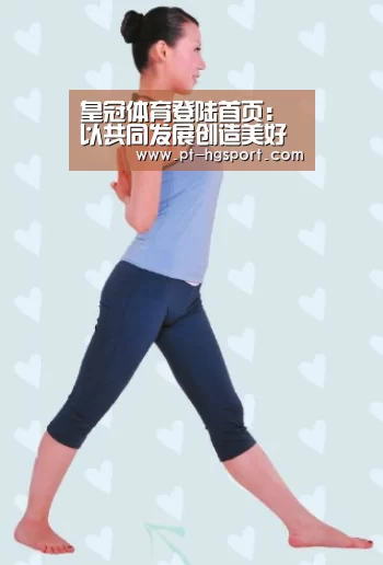 皇冠体育登陆首页:以共同发展创造美好未来(图3) 皇冠体育官网