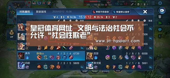 皇冠体育网址-文明与法治社会不允许“社会性欺老”(图1) 皇冠体育官网