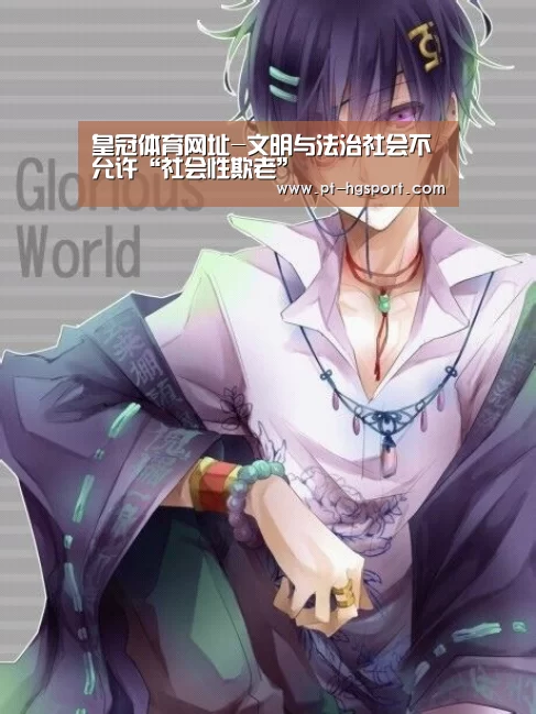 皇冠体育网址-文明与法治社会不允许“社会性欺老”(图2) 皇冠体育登陆首页