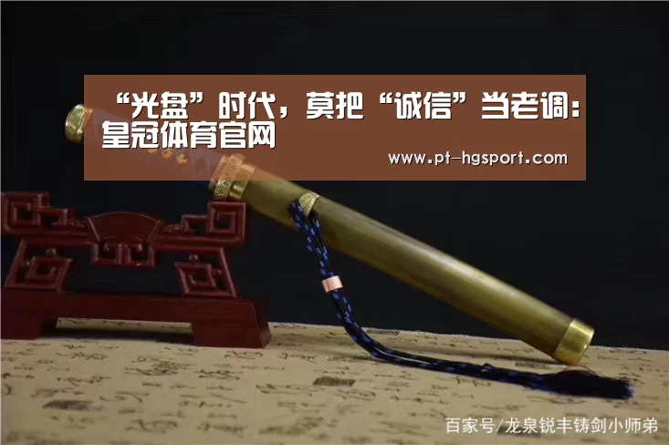 “光盘”时代,莫把“诚信”当老调:皇冠体育官网(图1) 皇冠体育网址