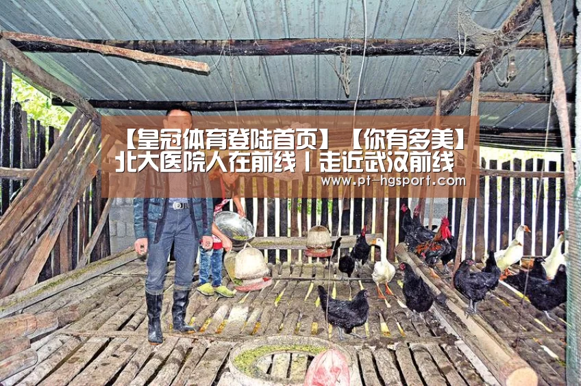 【皇冠体育登陆首页】【你有多美】北大医院人在前线丨走近武汉前线医疗队(图2) 皇冠体育网址