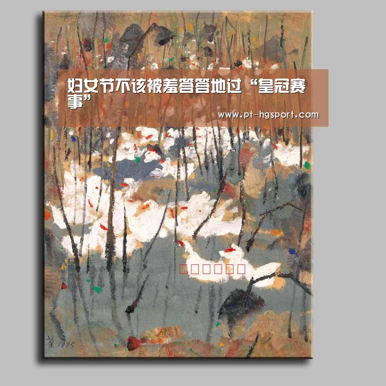 妇女节不该被羞答答地过“皇冠赛事”(图1) 皇冠体育网址