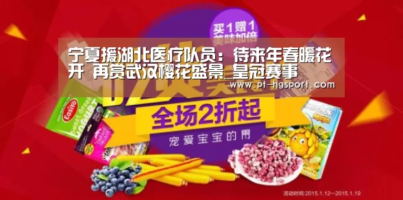 宁夏援湖北医疗队员:待来年春暖花开 再赏武汉樱花盛景_皇冠赛事(图1) 皇冠体育官网